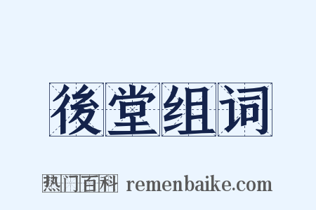 後堂组词是什么意思的图片